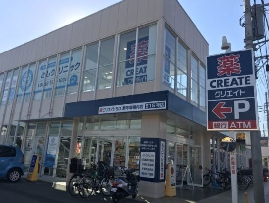 クリエイトエス・ディー新平塚横内店の画像