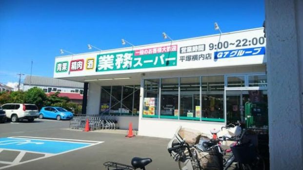 業務スーパー平塚横内店の画像