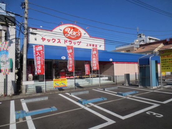 ヤックスドラッグ上本郷店の画像