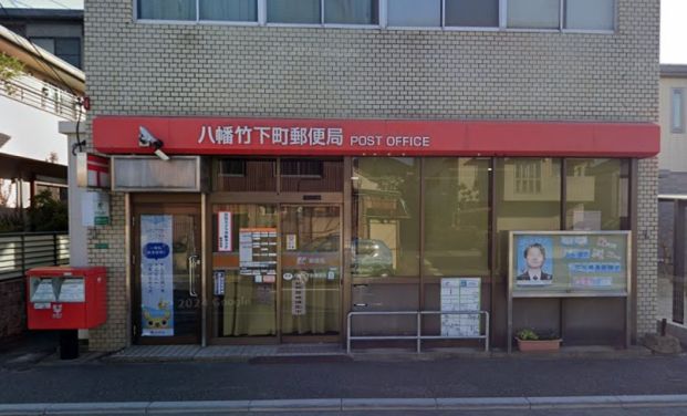 八幡竹下町郵便局の画像