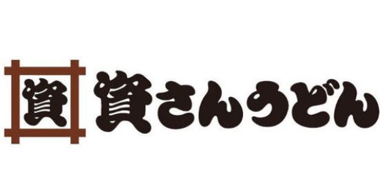 資さんうどん 博多千代店の画像