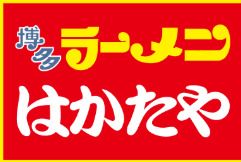 博多ラーメン はかたや堅粕店の画像