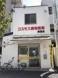 コスモス調剤薬局 城西店の画像