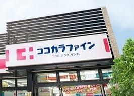 ココカラファイン カナートモール伏見店の画像