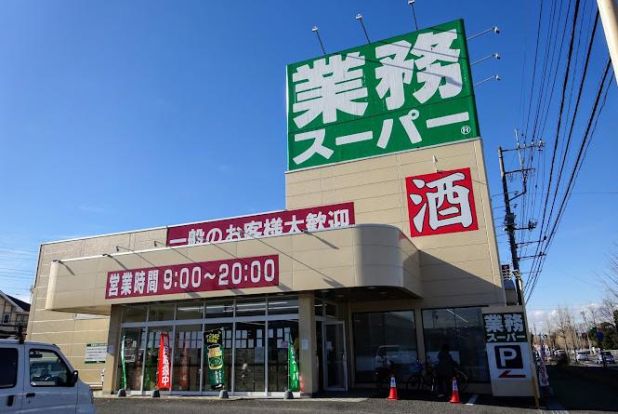 業務スーパー 守谷店の画像