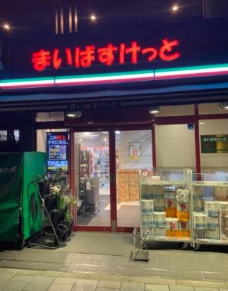 まいばすけっと 北品川2丁目店の画像