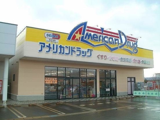 アメリカンドラッグ 上越高田店・の画像