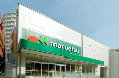 マルエツ 平間店の画像