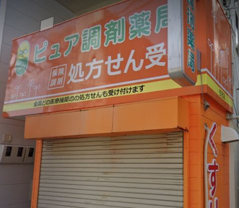 ピュア調剤薬局住吉店の画像