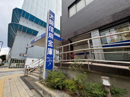 大阪信用金庫　本店営業部の画像