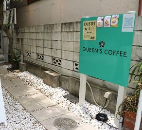 Queen's coffee(クイーンズ コーヒー)の画像