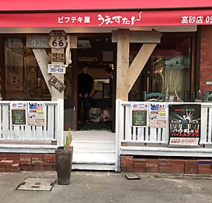 うえすたん高砂店の画像