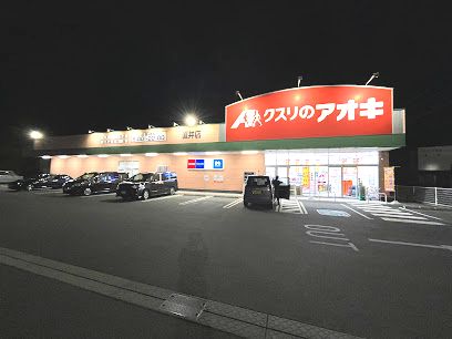 クスリのアオキ 直井店の画像