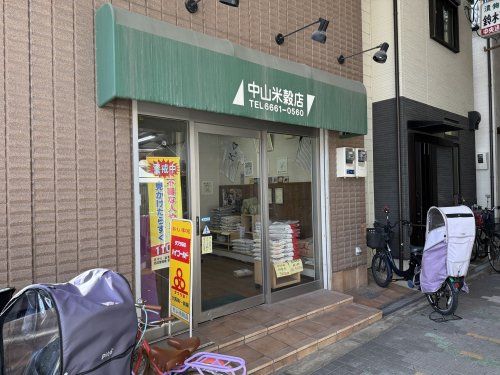 中山米穀店の画像