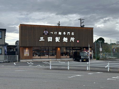 つけ麺専門店 三田製麺所 豊田インター店の画像