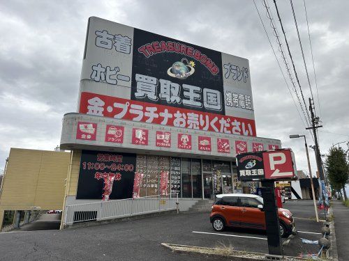 買取王国 豊田インター店の画像