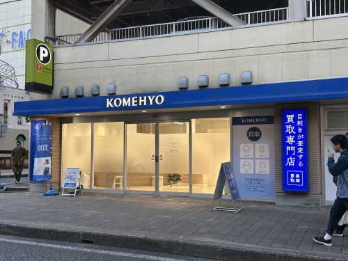 KOMEHYO (コメ兵) 買取センター豊田の画像