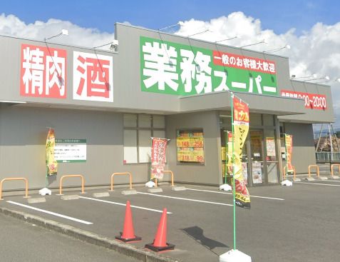 業務スーパー 北茨城店の画像