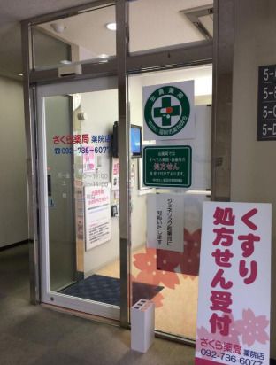 さくら薬局薬院店の画像