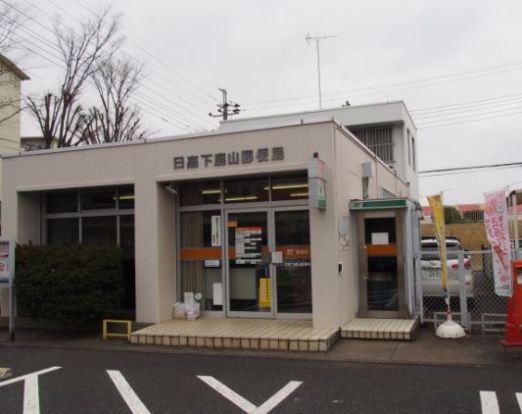 日高下鹿山郵便局の画像