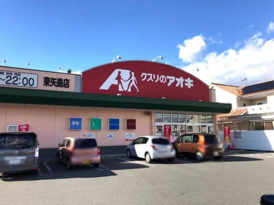 クスリのアオキ東矢島店	の画像