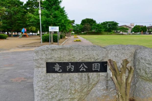 竜内公園	の画像