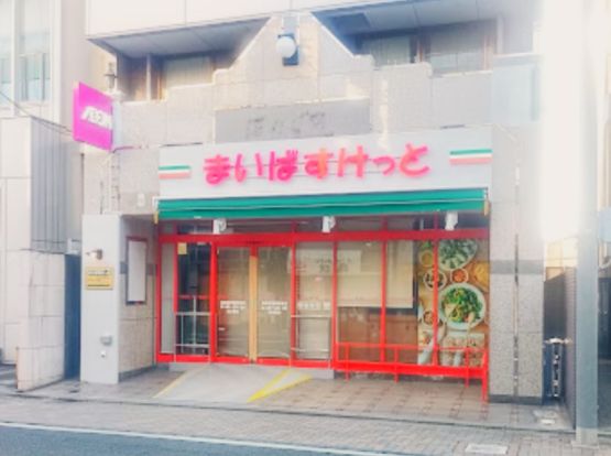 まいばすけっと 堀切菖蒲園駅南店の画像