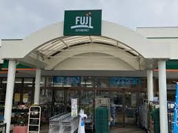 SUPER MARKET FUJI(富士シティオ) 芹ヶ谷店の画像