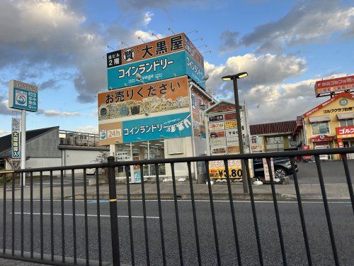 大黒屋 質豊田248店の画像