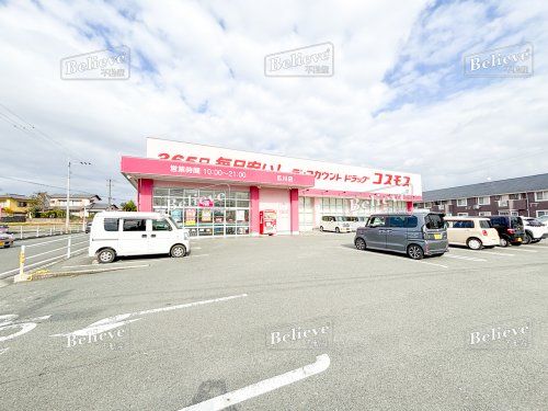 ドラッグストアコスモス　広川店の画像