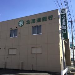 北海道銀行清田支店の画像