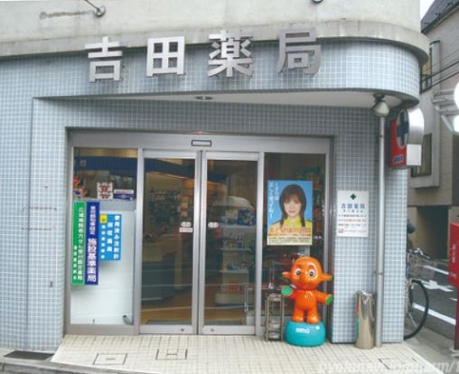 吉田薬局 仲六郷支店の画像