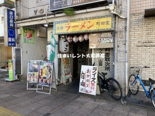 究極ラーメン 町田家 小田急相模原店の画像