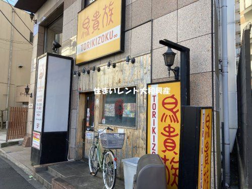 鳥貴族 小田急相模原店の画像