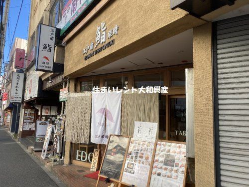 鮨 銀時 小田急相模原店の画像