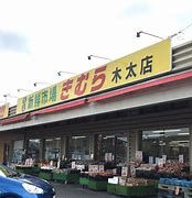 新鮮市場きむら木太店の画像