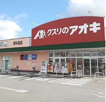 クスリのアオキ 南中島店の画像