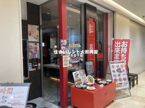 チャイナダイニング紅高粱 小田急相模原店の画像