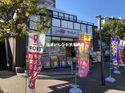 ドラッグセイムス 小田急相模原駅前店の画像