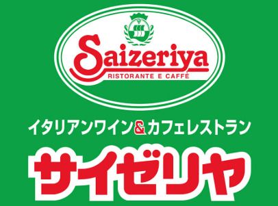 サイゼリヤ 薬院ビジネスガーデン店の画像