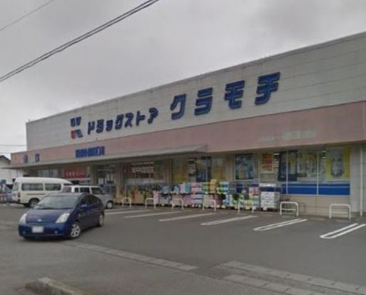 ドラッグストアクラモチ 沓掛店の画像