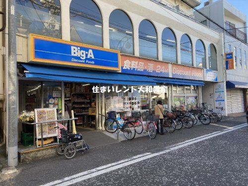 ビッグ・エー 相模原相模台店の画像