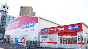 ドラッグアカカベ 出口店の画像