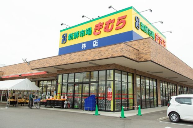 新鮮市場きむら林店の画像