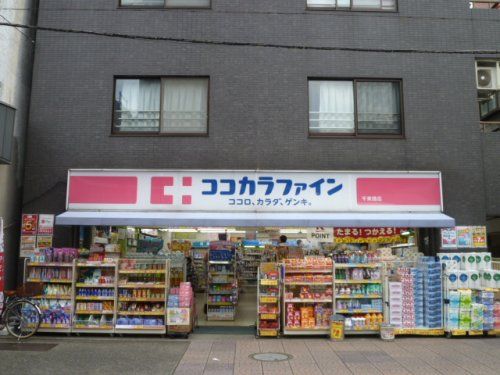 ココカラファイン 千束通店の画像