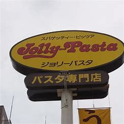 ジョリーパスタ 生野店の画像