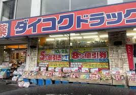 ダイコクドラッグ 寺田町駅前店の画像