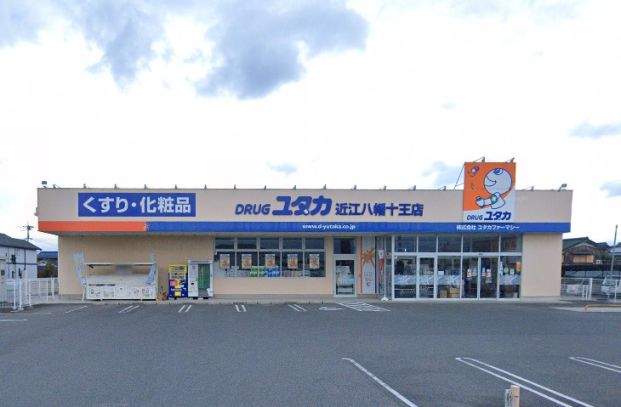 ドラッグユタカ　近江八幡十王店の画像