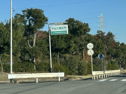 トヨタ自動車株式会社 下山工場の画像