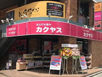 なんでも酒やカクヤス 巣鴨駅前店の画像